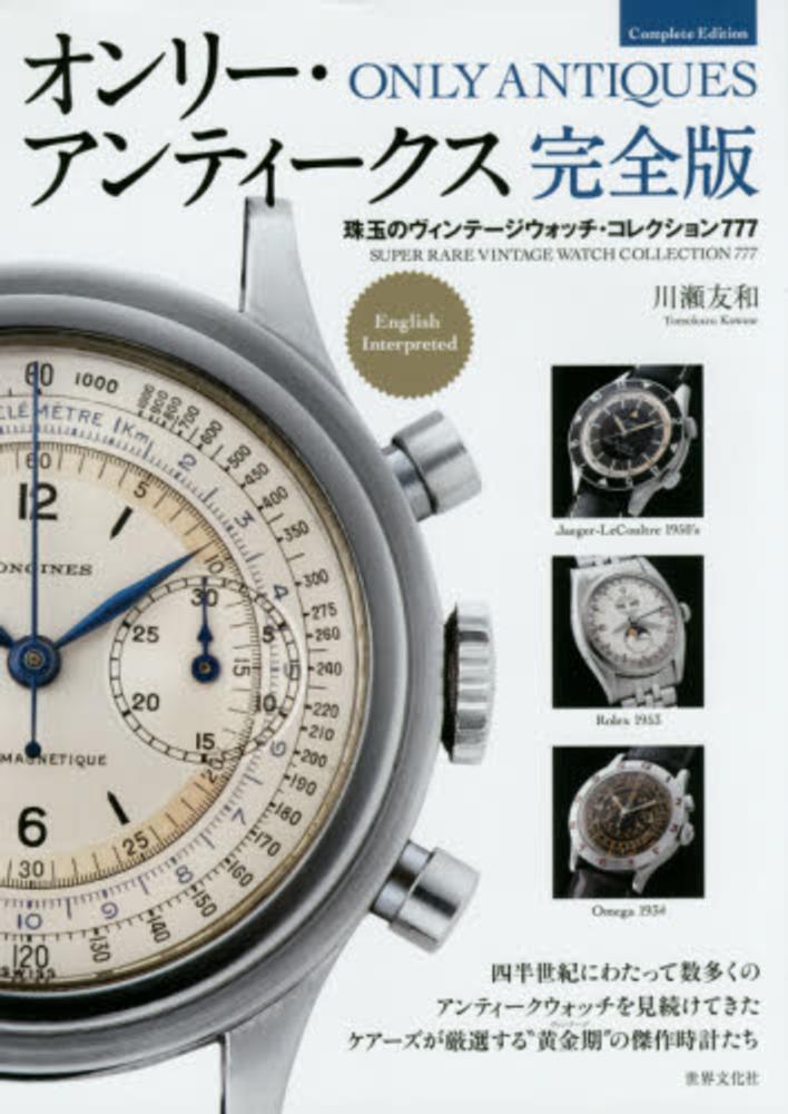 オンリ－・アンティ－クス完全版 / 川瀬 友和【著】 - 紀伊國屋書店