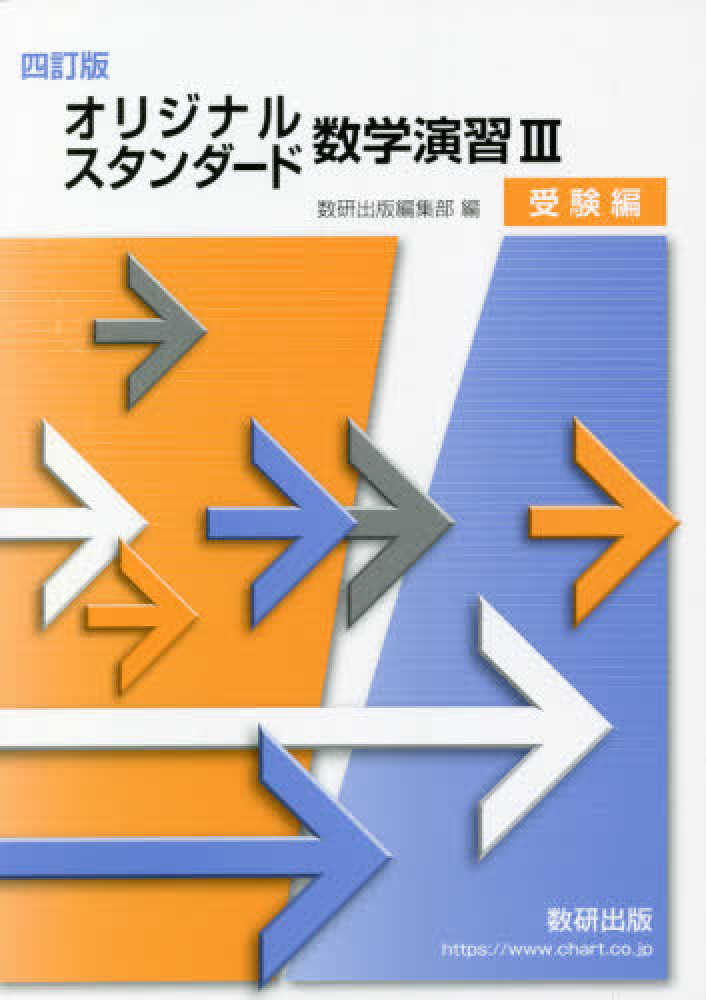 オリジナル・スタンダ－ド数学演習3受験編 / 数研出版編集部