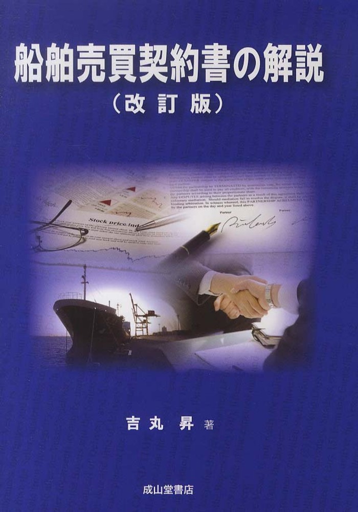 船舶売買契約書の解説 / 吉丸 昇【著】 - 紀伊國屋書店ウェブストア