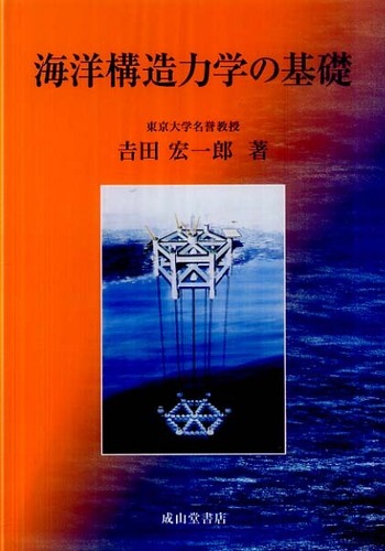 海洋構造力学の基礎 / 吉田 宏一郎【著】 - 紀伊國屋書店ウェブストア