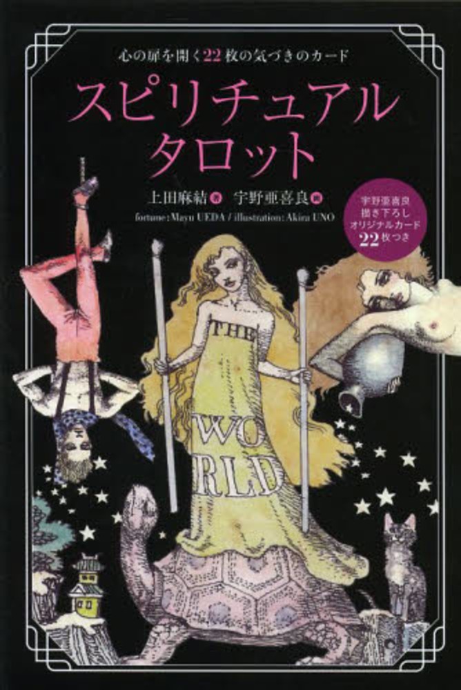 スピリチュアルタロット / 上田 麻結【著】/宇野 亜喜良【画