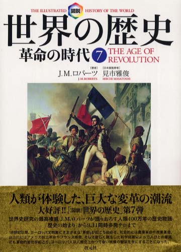 図説世界の歴史 7 / ロバーツ，J．M．【著】〈Roberts，J