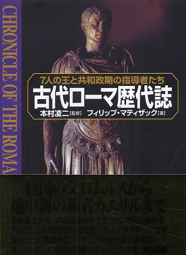 古代ロ－マ歴代誌 / マティザック，フィリップ【著