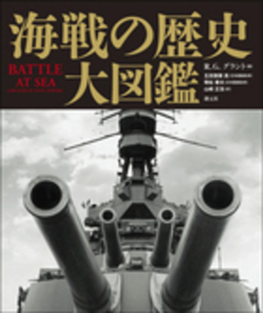 海戦の歴史大図鑑 / グラント，R．G．【著】/五百旗頭 真/等松 春夫