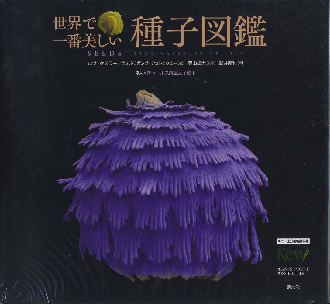 世界で一番美しい種子図鑑 / ケスラー，ロブ〈Kesseler