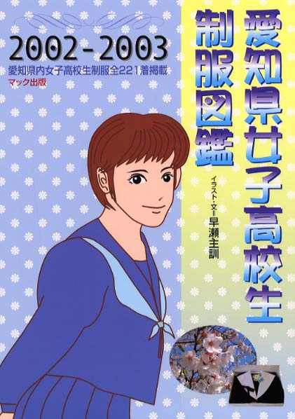 愛知県女子高校生制服図鑑 2002－2003 / 早瀬 主訓【著