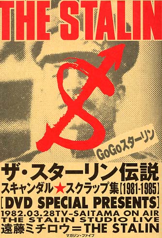 ザ・スタ－リン伝説 / 遠藤 ミチロウ【著】 - 紀伊國屋書店ウェブ