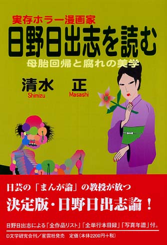 実存ホラ－漫画家日野日出志を読む / 清水 正【著】 - 紀伊國屋書店