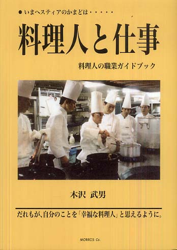 料理人と仕事 / 木沢 武男【著】 - 紀伊國屋書店ウェブストア