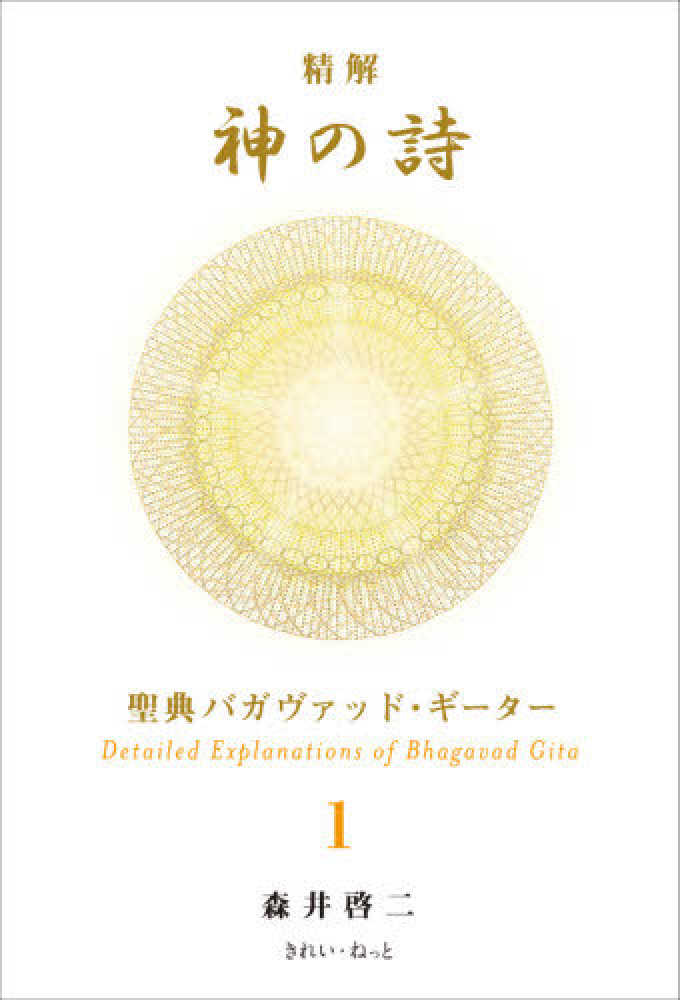 精解神の詩 聖典バガヴァッド・ギ－タ－ 1 / 森井 啓二【著
