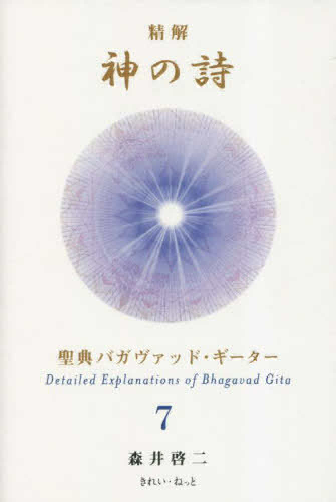 精解神の詩 聖典バガヴァッド・ギ－タ－ 7 / 森井 啓二【著