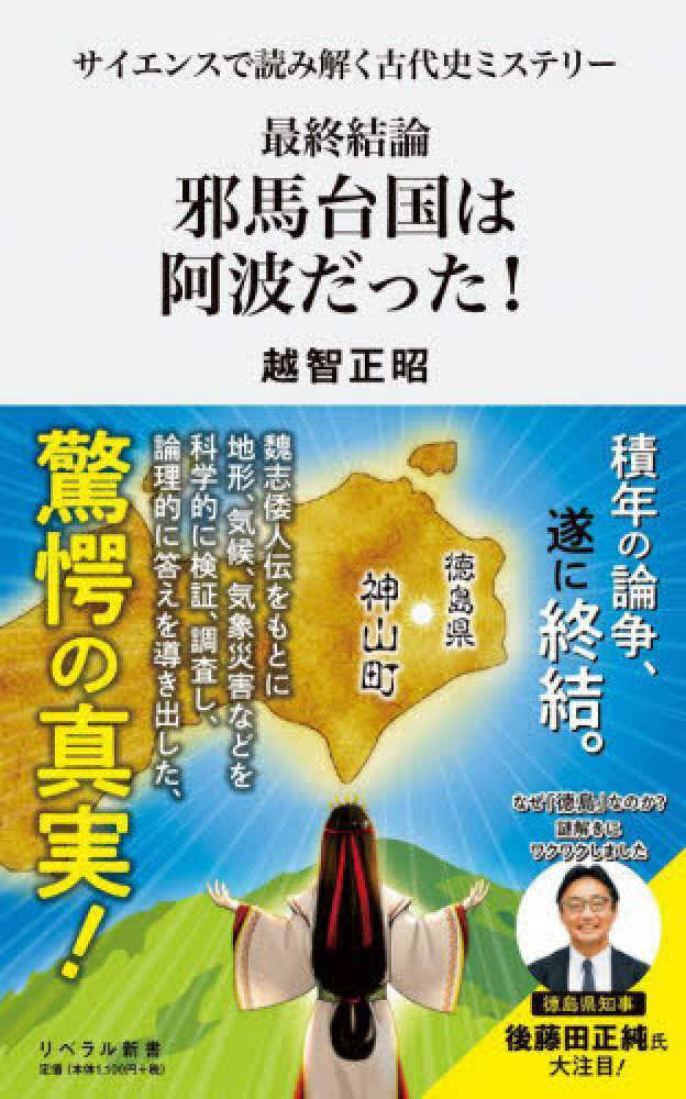 最終結論 邪馬台国は阿波だった！ / 越智 正昭【著】 - 紀伊國屋書店
