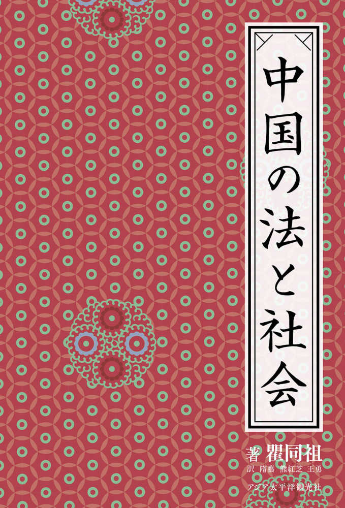 中国の法と社会 / 瞿同祖 - 紀伊國屋書店ウェブストア｜オンライン書店