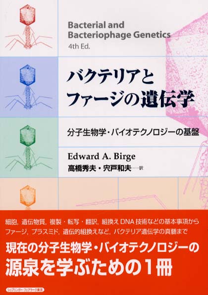バクテリアとファ－ジの遺伝学 / バージ，E．A．【著】〈Birge