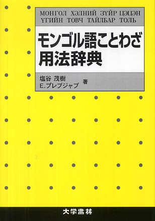 モンゴル語ことわざ用法辞典 / 塩谷茂樹/E．プレブジャブ - 紀伊國屋