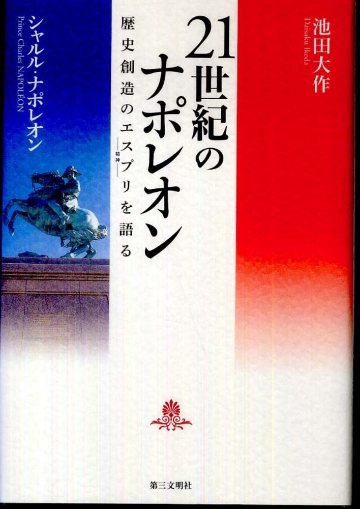 21世紀のナポレオン / 池田 大作/ナポレオン，シャルル【著