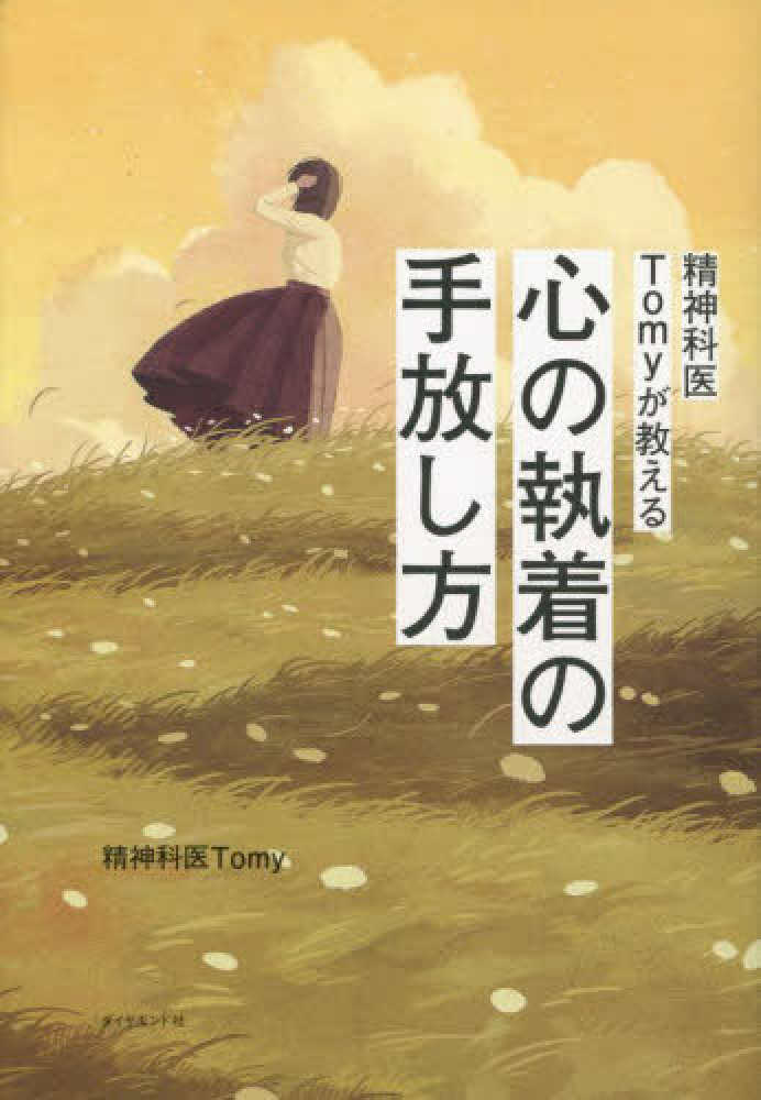 精神科医Tomyが教える心の執着の手放し方 / 精神科医Tomy【著