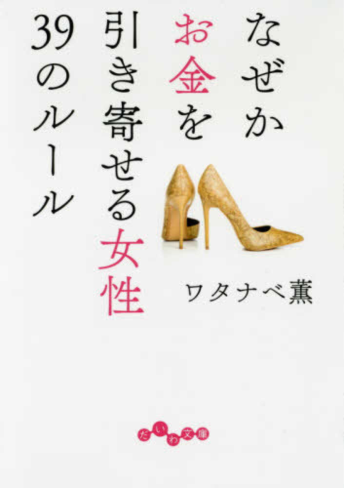 なぜかお金を引き寄せる女性39のル－ル / ワタナベ 薫【著
