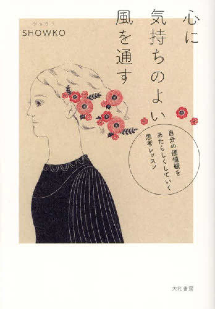心に気持ちのよい風を通す / SHOWKO【著】 - 紀伊國屋書店ウェブ