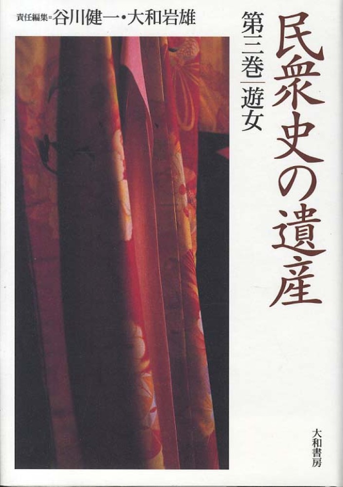 民衆史の遺産 第3巻 / 谷川 健一/大和 岩雄【編】 - 紀伊國屋書店