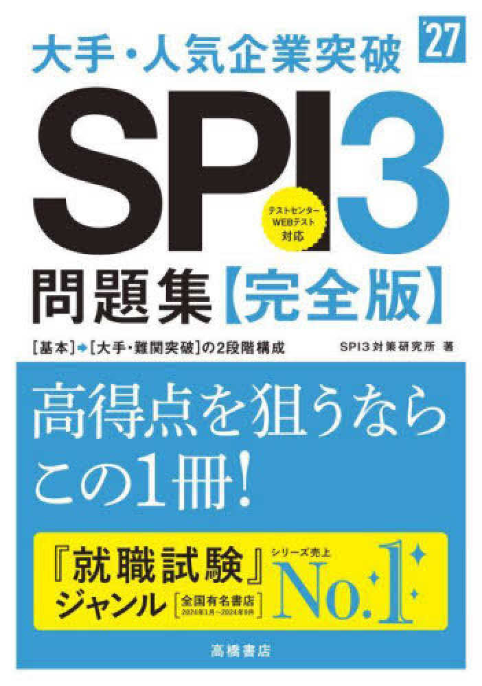 大手・人気企業突破SPI3問題集〓完全版〓 '27 / SPI3対策