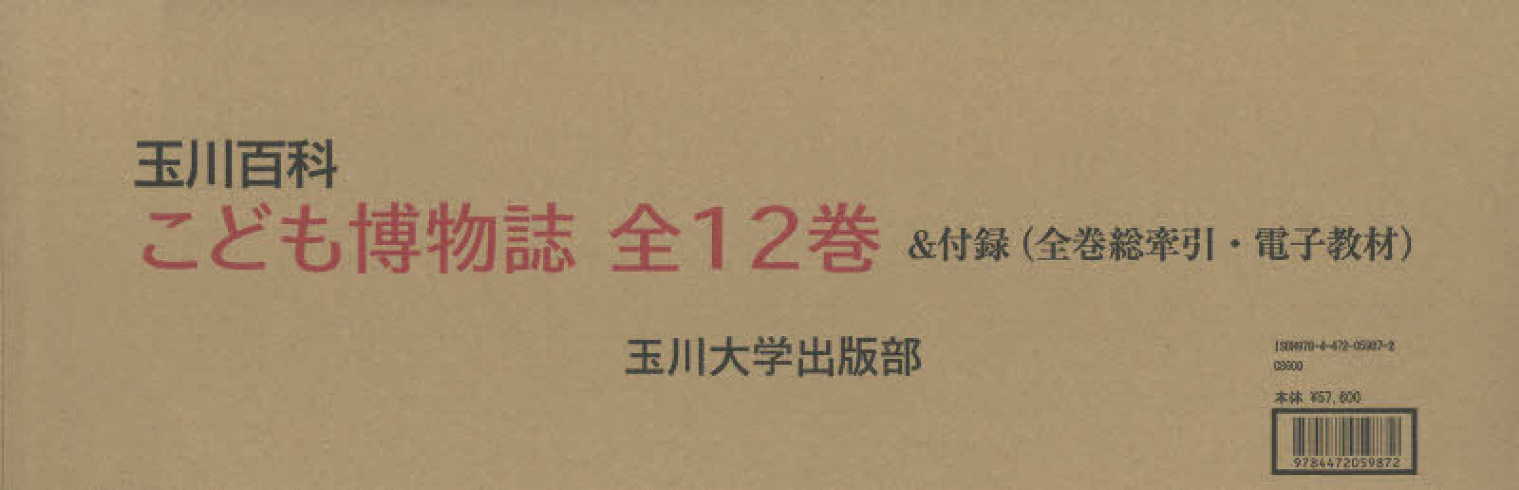 玉川百科こども博物誌（全12巻セット） - 紀伊國屋書店ウェブストア