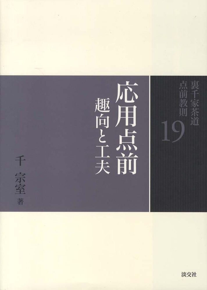 裏千家茶道点前教則 19 / 千 宗室【著】 - 紀伊國屋書店ウェブストア