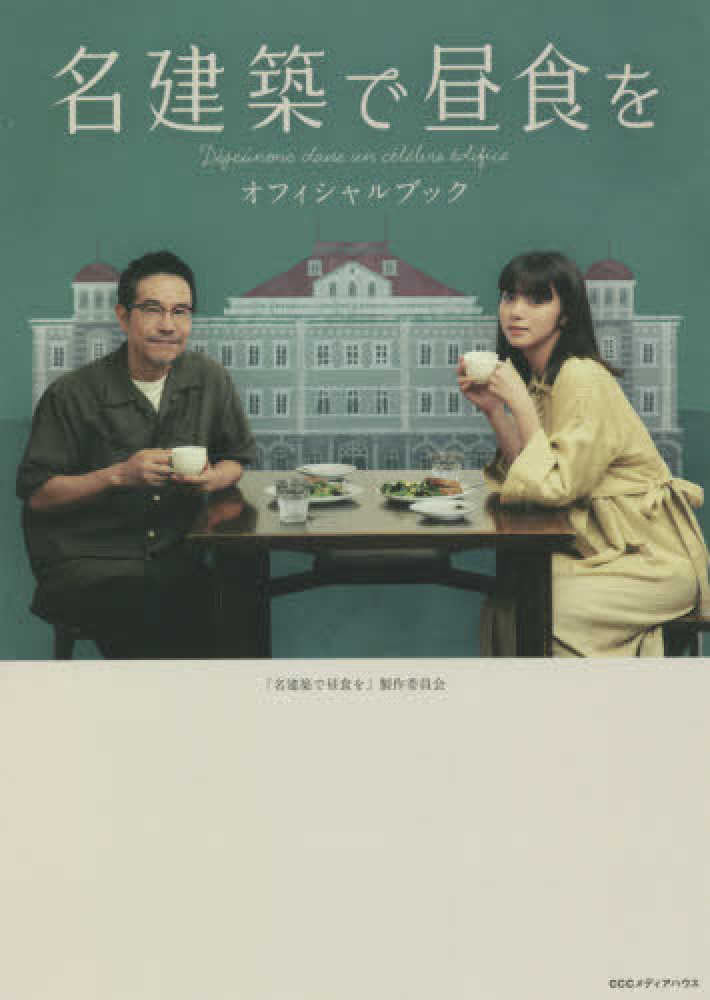 名建築で昼食を / 「名建築で昼食を」製作委員会【著】 - 紀伊國屋書店