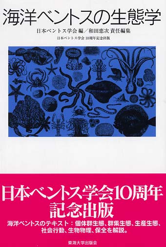 海洋ベントスの生態学 / 日本ベントス学会【編】/和田 恵次【責任編集