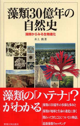 藻類30億年の自然史 / 井上 勲【著】 - 紀伊國屋書店ウェブストア