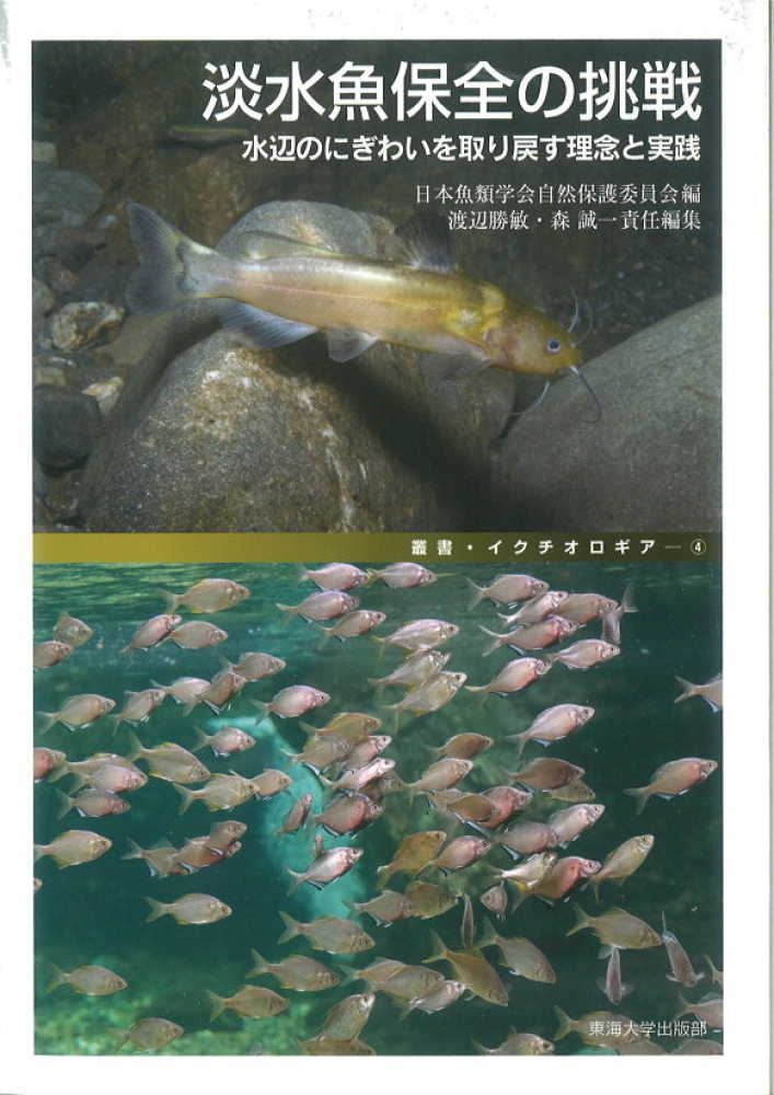 淡水魚保全の挑戦 / 日本魚類学会自然保護委員会【編】/渡辺 勝敏/森