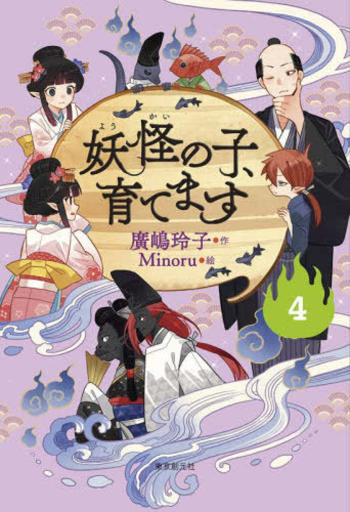 妖怪の子、育てます 4 / 廣嶋 玲子【作】/Minoru【絵
