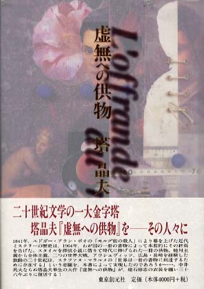 虚無への供物 / 塔 晶夫【著】 - 紀伊國屋書店ウェブストア