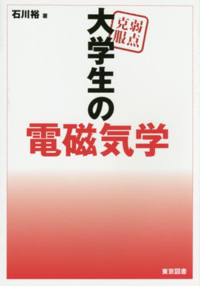 弱点克服大学生の電磁気学 / 石川 裕【著】 - 紀伊國屋書店ウェブ