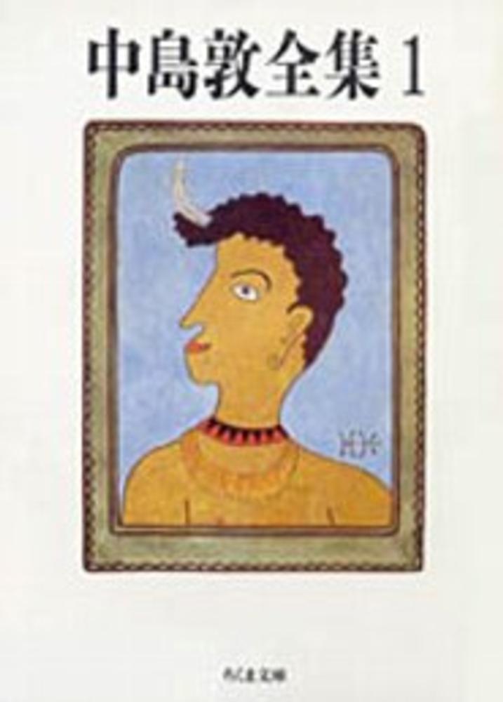 中島敦全集 1 / 中島 敦【著】 - 紀伊國屋書店ウェブストア
