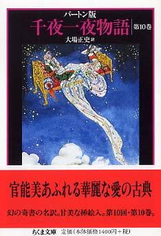 千夜一夜物語 10 / バートン，リチャード・F．【著】〈Burton