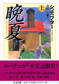 晩夏 上 / シュティフター，アーダルベルト【著】〈Stifter