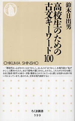 高校生のための古文キ－ワ－ド100 / 鈴木 日出男【著】 - 紀伊國屋