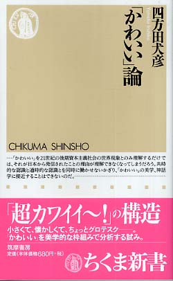 かわいい」論 / 四方田 犬彦【著】 - 紀伊國屋書店ウェブストア