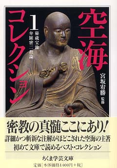 空海コレクション 1 / 空海【著】/宮坂 宥勝【監修】/頼富 本宏【訳注