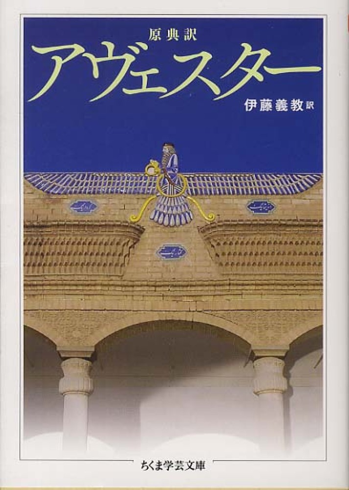 アヴェスタ－ / 伊藤 義教【訳】 - 紀伊國屋書店ウェブストア