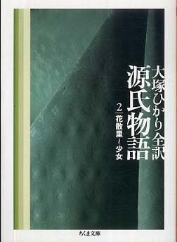 源氏物語 第2巻 / 大塚 ひかり【全訳】 - 紀伊國屋書店ウェブストア