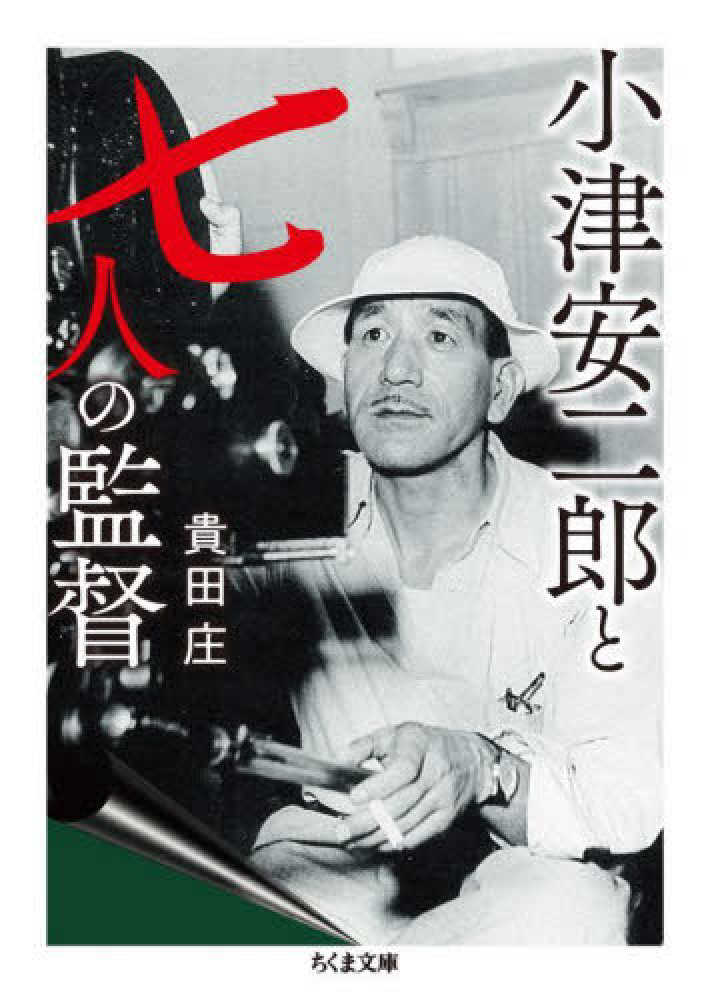 小津安二郎と七人の監督 / 貴田 庄【著】 - 紀伊國屋書店ウェブストア