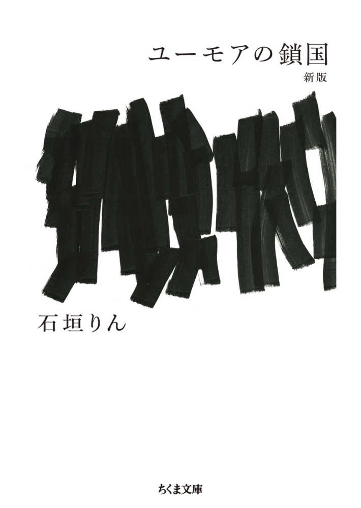 ユ－モアの鎖国 / 石垣 りん【著】 - 紀伊國屋書店ウェブストア