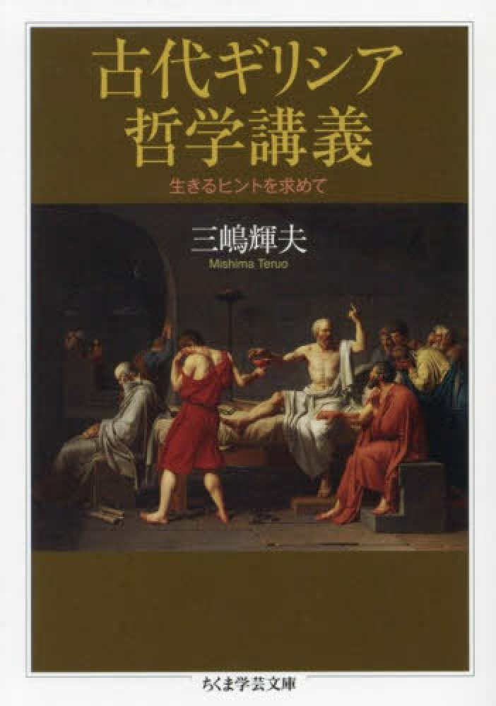古代ギリシア哲学講義 / 三嶋 輝夫【著】 - 紀伊國屋書店ウェブストア