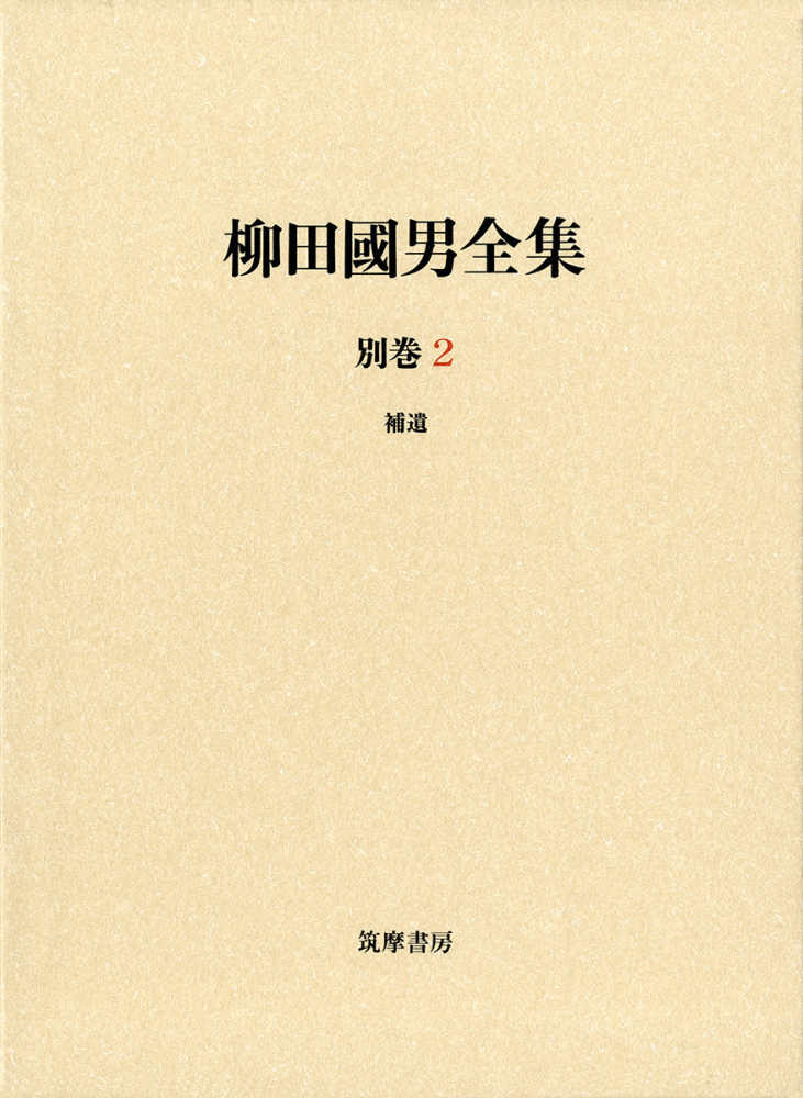 柳田國男全集 別巻2 / 柳田 國男【著】 - 紀伊國屋書店ウェブストア