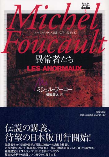 ミシェル・フ－コ－講義集成 5 / フーコー，ミシェル【著