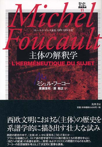 ミシェル・フ－コ－講義集成 11 / フーコー，ミシェル【著