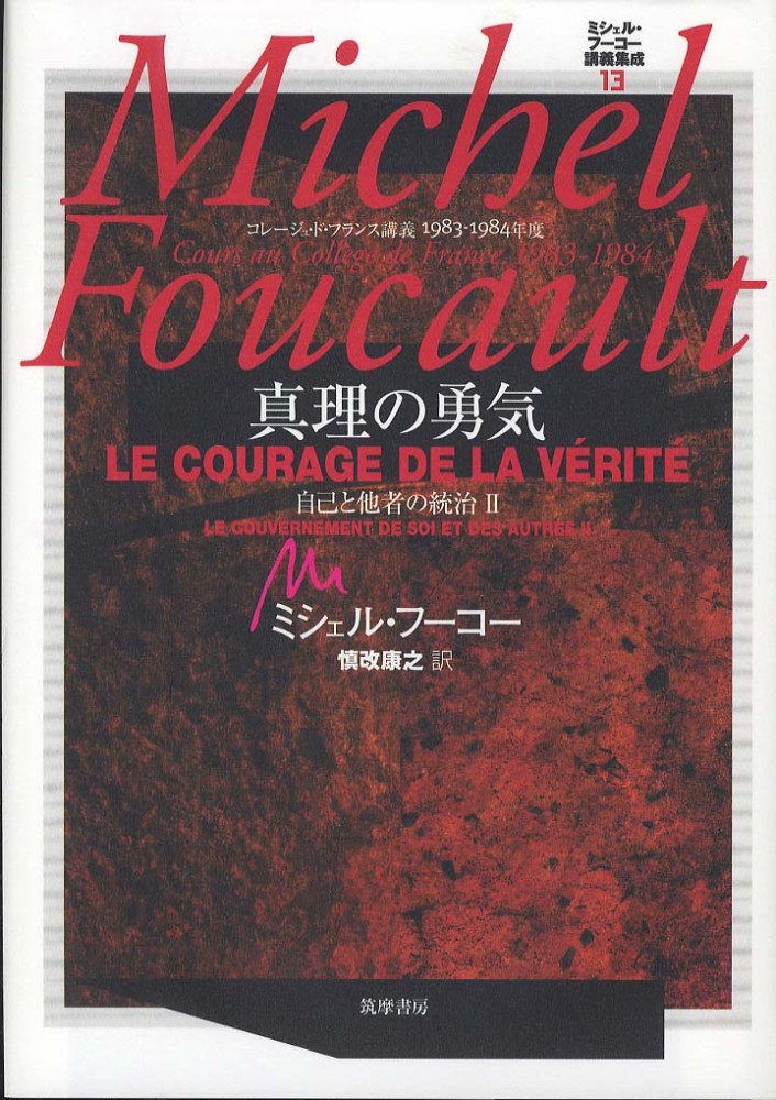 ミシェル・フ－コ－講義集成 13 / フーコー，ミシェル【著