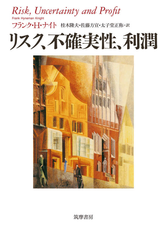 リスク、不確実性、利潤 / ナイト，フランク・H．【著